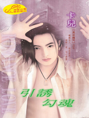 cover image of 引誘勾魂《黑岩魔咒7》